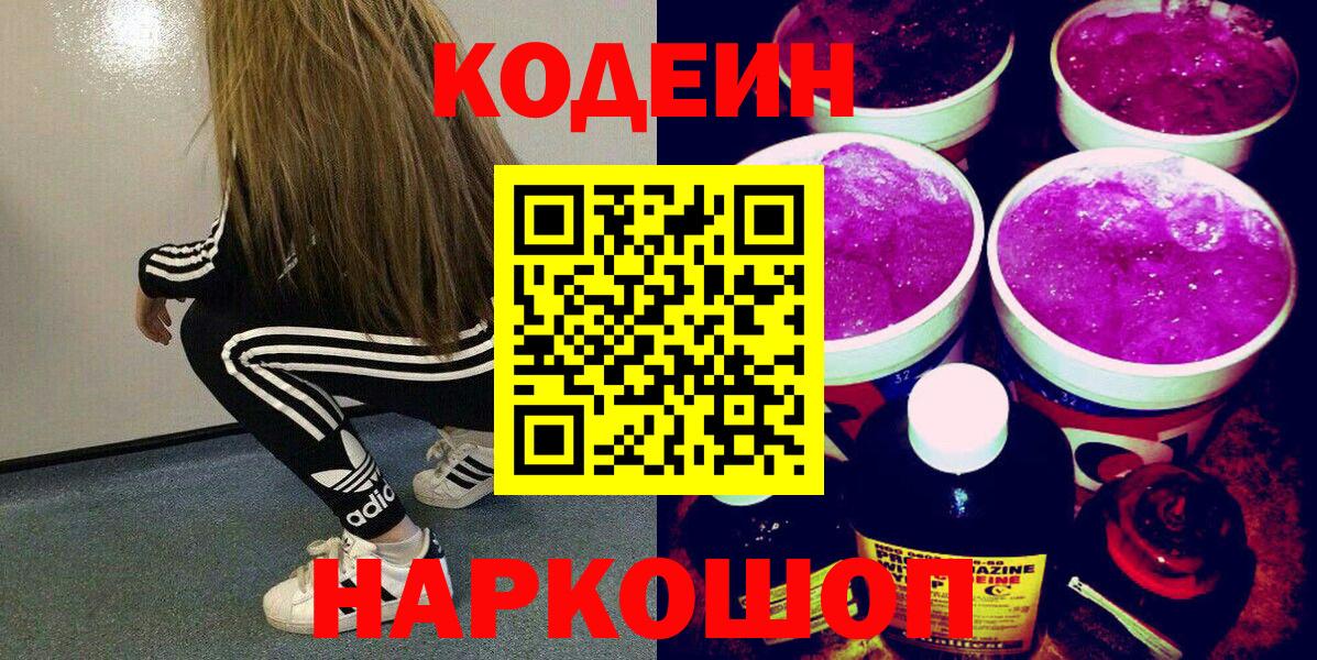 Кодеиновый сироп Lean Purple Drank Сочи