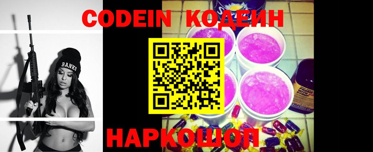 Кодеин напиток Lean (лин)  Вход с VPN  Сочи 